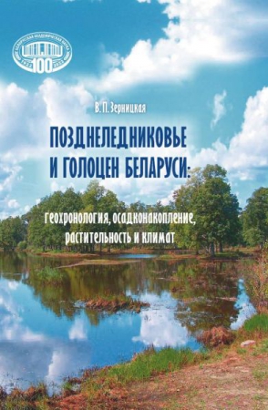 Позднеледниковье и голоцен Беларуси: геохронология, осадконакопление, растительность и климат
