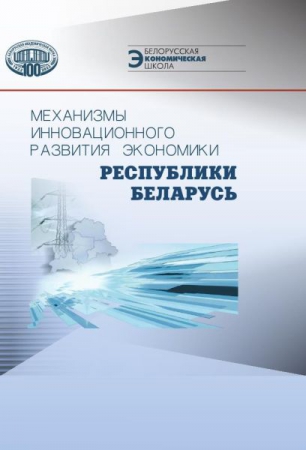 Механизмы инновационного развития экономики Республики Беларусь