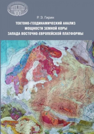 Тектоно-геодинамический анализ мощности земной коры запада Восточно-Европейской платформы