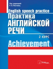 Практика английской речи = English Speech Practice: 2-й курс