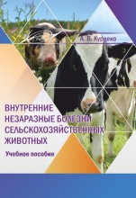 Внутренние незаразные болезни сельскохозяйственных животных