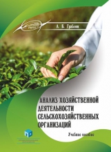Анализ хозяйственной деятельности сельскохозяйственных организаций