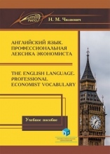 Английский язык. Профессиональная лексика экономиста = The English Language. Professional Economist Vocabulary