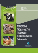 Технология производства продукции животноводства