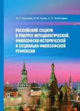 Российский социум и его развитие в ракурсе методологической, философско-исторической и социально-философской рефлексии