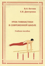 Урок гимнастики в современной школе