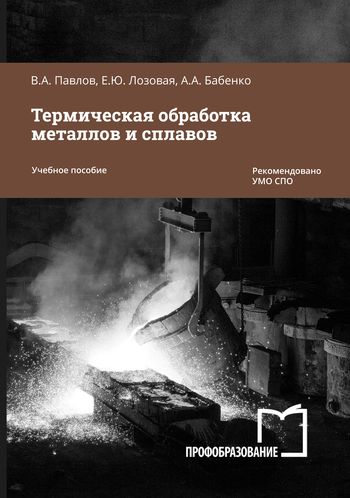 Книга технология металлов. Пирайнен виктор юрьевич. Учебное пособие металлы. Технология металлов и сплавов. Металлы и сплавы учебник.