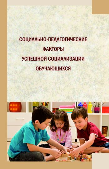 факторы успешной социализации. факторы успешной социализации. факторы успешной социализации личности. условия для успешной социализации детей с овз. инструменты социализации.