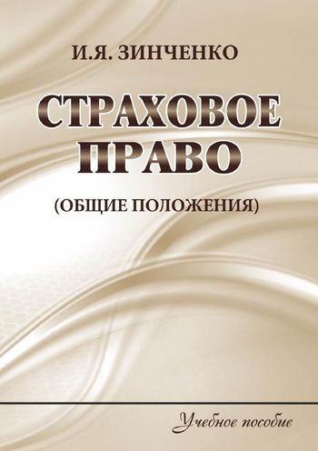 страховое право ответы. предпринимательское право ершова. страховое право. государство и право вопросы. книга страхование и страховое право.