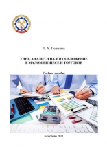 Учет, анализ и налогообложение в малом бизнесе и торговле