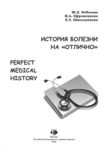 История болезни на «отлично» = Perfect Medical History