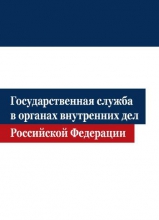 Государственная служба в органах внутренних дел Российской Федерации