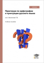 Практикум по орфографии и пунктуации русского языка