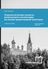 Психологические аспекты религиозного воспитания на основе православной культуры