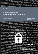Криптография и безопасность сетей