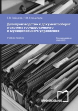 Делопроизводство и документооборот в системе государственного и муниципального управления