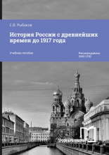 История России с древнейших времен до 1917 года