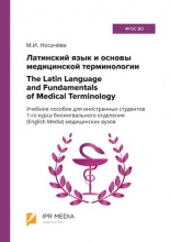 Латинский язык и основы медицинской терминологии = The Latin Language and Fundamentals of Medical Terminology
