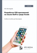 Разработка iOS-приложений на языке Swift в среде Xcode