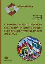 Разрешение торговых конфликтов во Всемирной торговой организации: экономическое и правовое значение для России