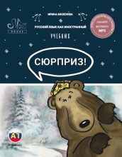Сюрприз 1. Русский язык как иностранный для англоговорящих