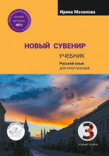 Новый Сувенир 3. Русский язык для иностранцев. Первый сертификационный уровень (средний уровень) B1