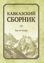 Кавказский сборник. Т.10 (42)