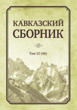 Кавказский сборник. Т.12 (44)