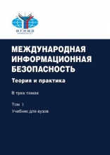 Международная информационная безопасность: теория и практика: в трех томах. Т.1