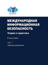 Международная информационная безопасность: теория и практика: в трех томах. Т.2