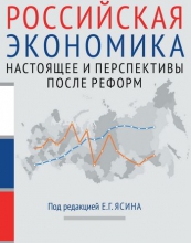 Российская экономика. В 2 книгах. Кн.2. Настоящее и перспективы после реформ