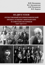 Из двух углов: отечественный историографический процесс в оценке эмигрантских и советских историков (1920–1930-е гг.)