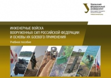 Инженерные войска Вооруженных сил Российской Федерации и основы их боевого применения