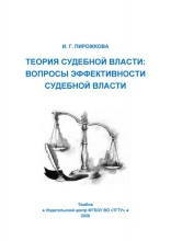 Теория судебной власти: вопросы эффективности судебной власти. Серия «Судебная власть, адвокатура, нотариат»