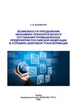 Возможности преодоления экономико-технологического отставания промышленных предприятий Российской Федерации в условиях цифровой трансформации