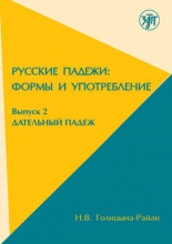 Русские падежи: формы и употребление. Вып. 2. Дательный падеж