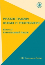 Русские падежи: формы и употребление. Вып. 3. Винительный падеж