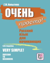 Очень просто! Русский язык для начинающих