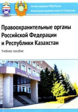Правоохранительные органы Российской Федерации и Республики Казахстан