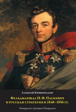 Фельдмаршал И. Ф. Паскевич и русская стратегия в 1848–1856 гг.