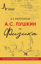 А.С. Пушкин и Физика. Кто, как и какой физике учил Пушкина