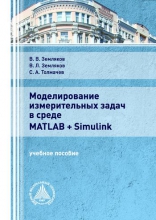 Моделирование измерительных задач в среде MATLAB + Simulink