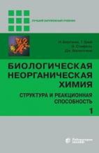 Биологическая неорганическая химия: структура и реакционная способность. В 2 томах. Т.1