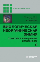 Биологическая неорганическая химия: структура и реакционная способность. В 2 томах. Т.2