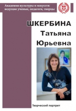 Шкербина Татьяна Юрьевна: творческий портрет