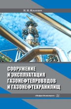 Сооружение и эксплуатация газонефтепроводов и газонефтехранилищ