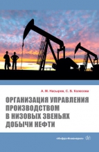 Организация управления производством в низовых звеньях добычи нефти
