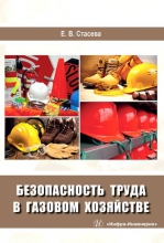 Безопасность труда в газовом хозяйстве
