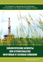 Экологические аспекты при строительстве нефтяных и газовых скважин