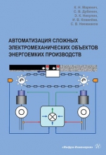 Автоматизация сложных электромеханических объектов энергоемких производств